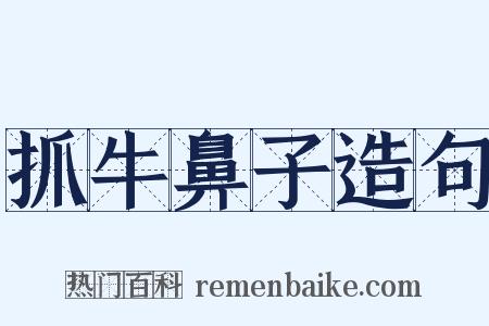 抓牛鼻子造句是什么意思的图片